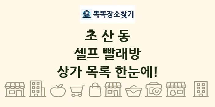 초산동 셀프 빨래방 상가 목록 및 정보