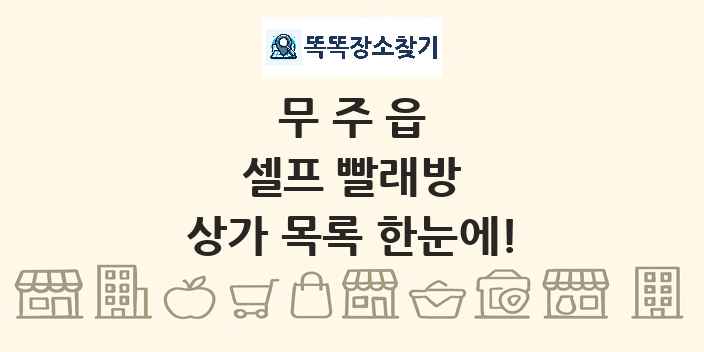 무주읍 셀프 빨래방 상가 목록 및 정보
