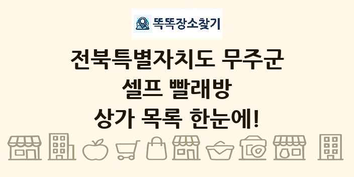 전북특별자치도 무주군 셀프 빨래방 상가 목록 및 정보