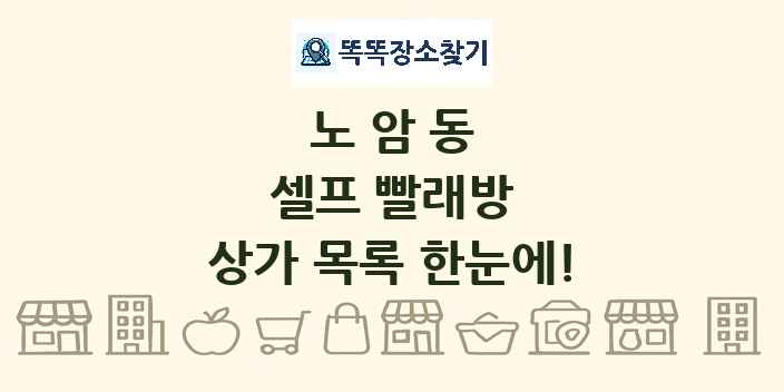 노암동 셀프 빨래방 상가 목록 및 정보