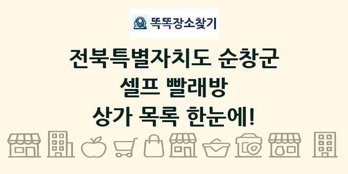 전북특별자치도 순창군 셀프 빨래방 상가 목록 및 정보