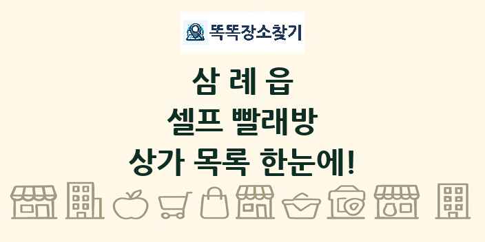 삼례읍 셀프 빨래방 상가 목록 및 정보