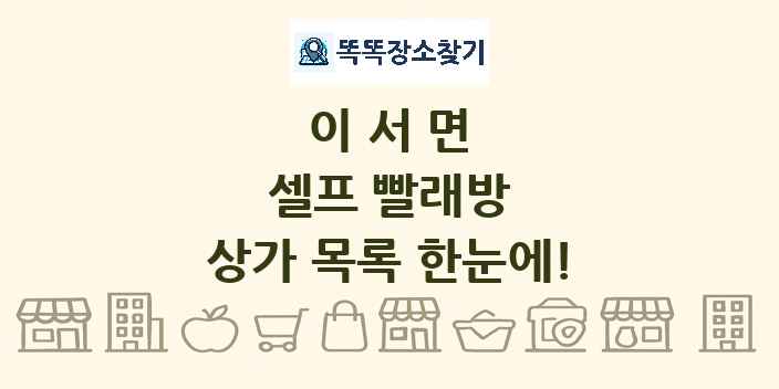 이서면 셀프 빨래방 상가 목록 및 정보