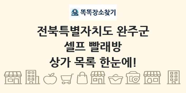 전북특별자치도 완주군 셀프 빨래방 상가 목록 및 정보