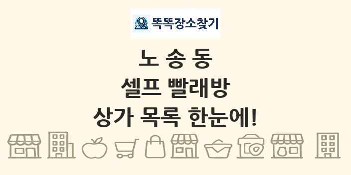 노송동 셀프 빨래방 상가 목록 및 정보