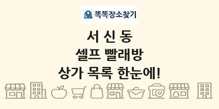 서신동 셀프 빨래방 상가 목록 및 정보