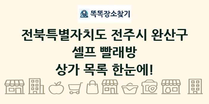 전북특별자치도 전주시 완산구 셀프 빨래방 상가 목록 및 정보