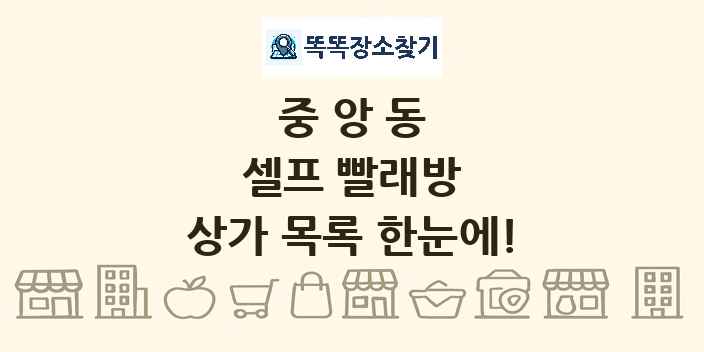 중앙동 셀프 빨래방 상가 목록 및 정보
