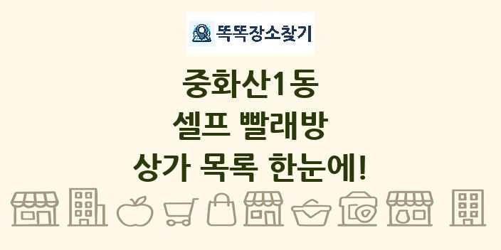 중화산1동 셀프 빨래방 상가 목록 및 정보