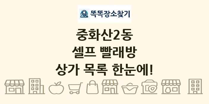 중화산2동 셀프 빨래방 상가 목록 및 정보
