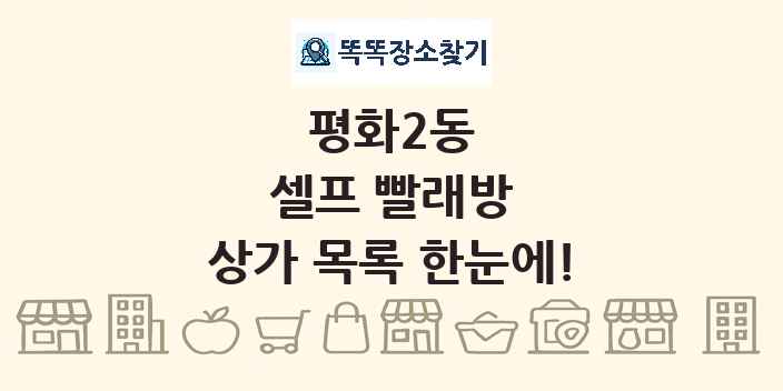 평화2동 셀프 빨래방 상가 목록 및 정보