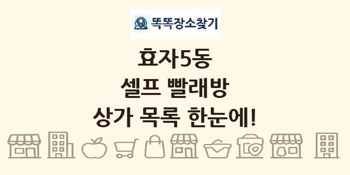 효자5동 셀프 빨래방 상가 목록 및 정보