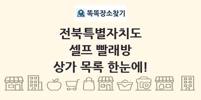 전북특별자치도 셀프 빨래방 상가 목록 및 정보