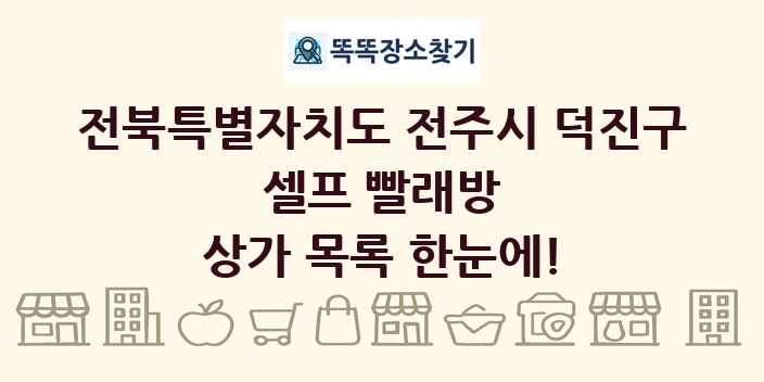 전북특별자치도 전주시 덕진구 셀프 빨래방 상가 목록 및 정보