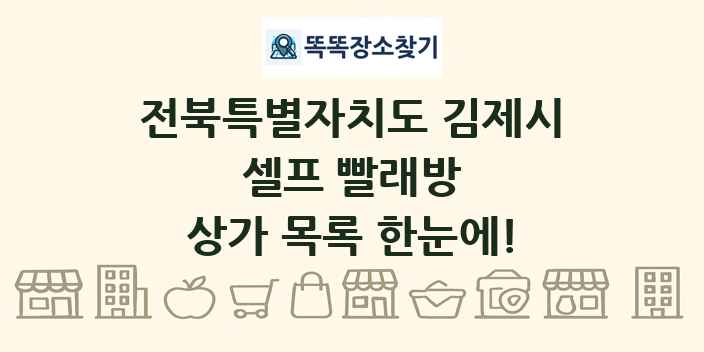 전북특별자치도 김제시 셀프 빨래방 상가 목록 및 정보