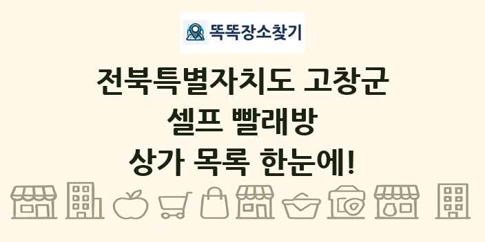 전북특별자치도 고창군 셀프 빨래방 상가 목록 및 정보