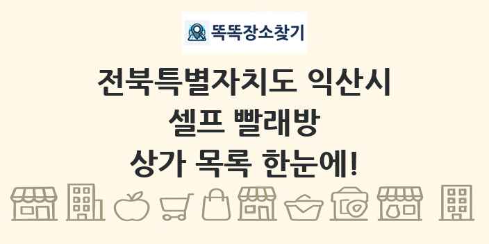 전북특별자치도 익산시 셀프 빨래방 상가 목록 및 정보
