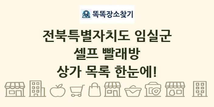 전북특별자치도 임실군 셀프 빨래방 상가 목록 및 정보