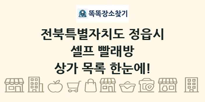 전북특별자치도 정읍시 셀프 빨래방 상가 목록 및 정보