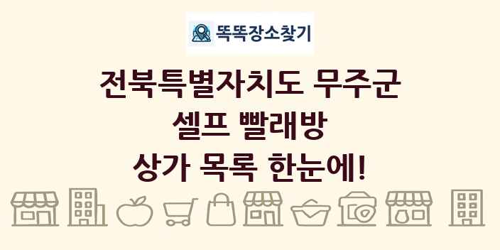 전북특별자치도 무주군 셀프 빨래방 상가 목록 및 정보