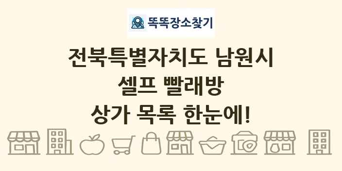 전북특별자치도 남원시 셀프 빨래방 상가 목록 및 정보