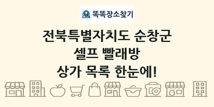 전북특별자치도 순창군 셀프 빨래방 상가 목록 및 정보