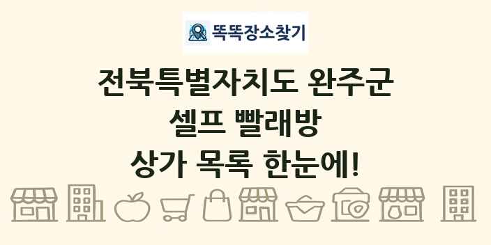 전북특별자치도 완주군 셀프 빨래방 상가 목록 및 정보