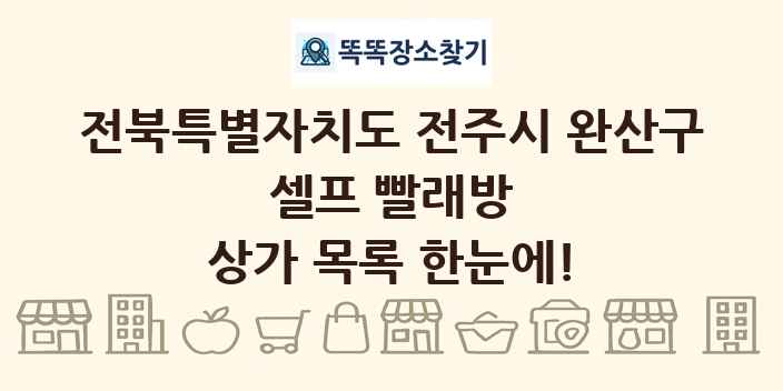 전북특별자치도 전주시 완산구 셀프 빨래방 상가 목록 및 정보
