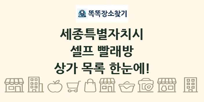 세종특별자치시 셀프 빨래방 상가 목록 및 정보
