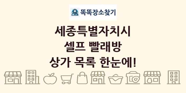 세종특별자치시 셀프 빨래방 상가 목록 및 정보