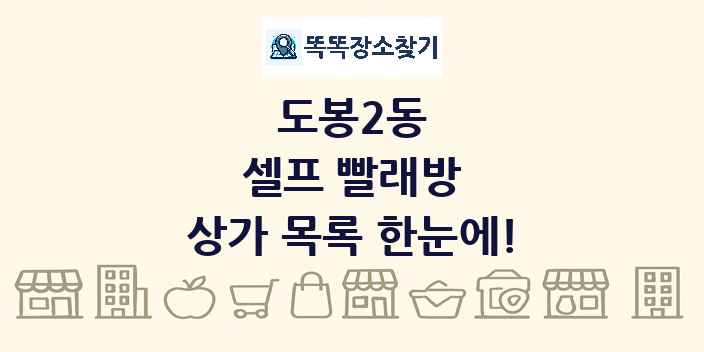도봉2동 셀프 빨래방 상가 목록 및 정보