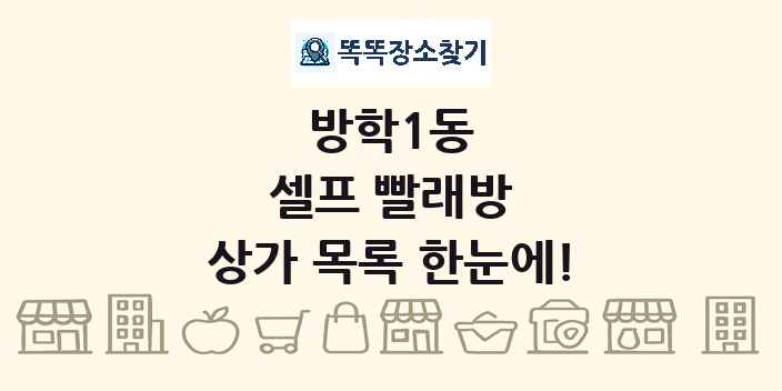 방학1동 셀프 빨래방 상가 목록 및 정보