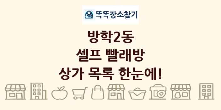 방학2동 셀프 빨래방 상가 목록 및 정보