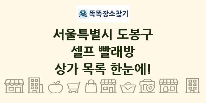 서울특별시 도봉구 셀프 빨래방 상가 목록 및 정보