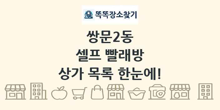 쌍문2동 셀프 빨래방 상가 목록 및 정보