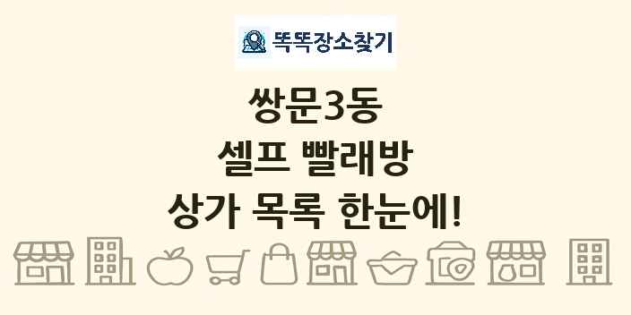 쌍문3동 셀프 빨래방 상가 목록 및 정보
