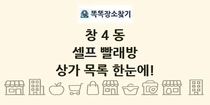 창4동 셀프 빨래방 상가 목록 및 정보