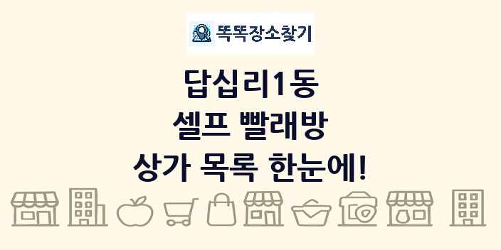 답십리1동 셀프 빨래방 상가 목록 및 정보
