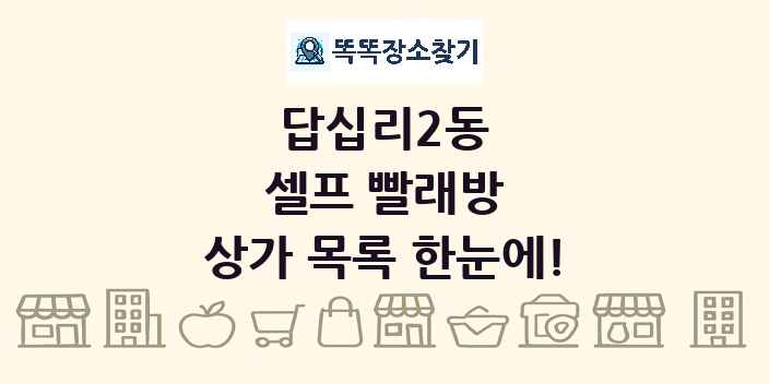 답십리2동 셀프 빨래방 상가 목록 및 정보