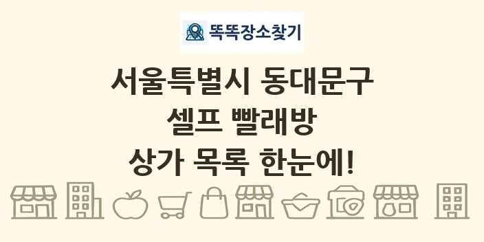 서울특별시 동대문구 셀프 빨래방 상가 목록 및 정보