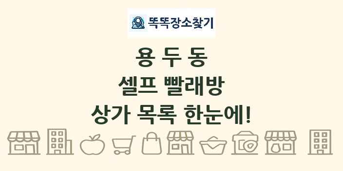 용두동 셀프 빨래방 상가 목록 및 정보
