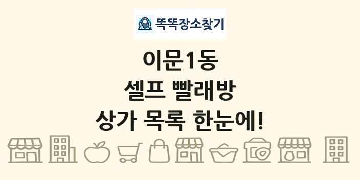 이문1동 셀프 빨래방 상가 목록 및 정보
