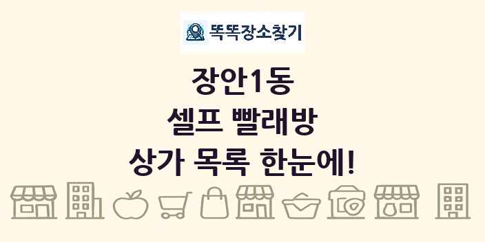 장안1동 셀프 빨래방 상가 목록 및 정보