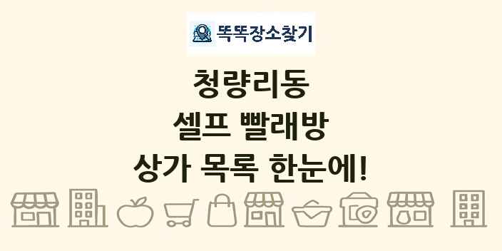 청량리동 셀프 빨래방 상가 목록 및 정보