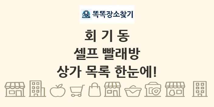 회기동 셀프 빨래방 상가 목록 및 정보