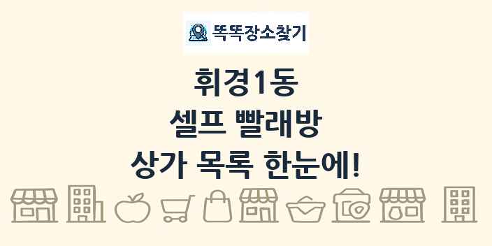 휘경1동 셀프 빨래방 상가 목록 및 정보