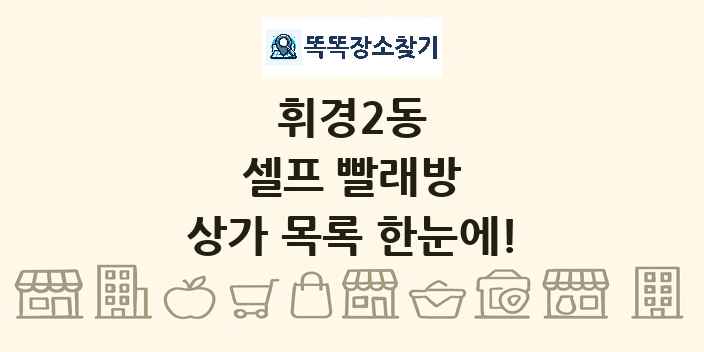 휘경2동 셀프 빨래방 상가 목록 및 정보