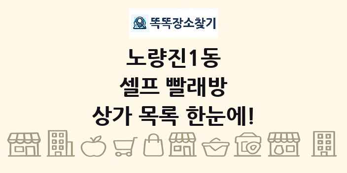 노량진1동 셀프 빨래방 상가 목록 및 정보