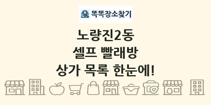 노량진2동 셀프 빨래방 상가 목록 및 정보