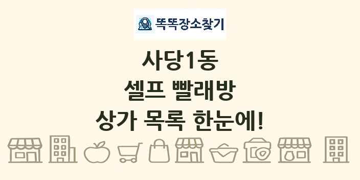 사당1동 셀프 빨래방 상가 목록 및 정보